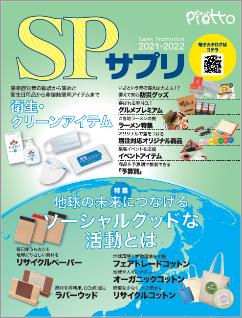 SPサプリ2021年版