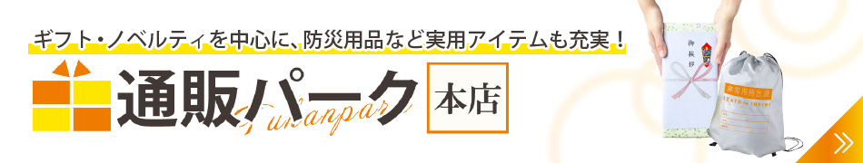 通販パーク本店
