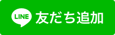 ラインお友達追加