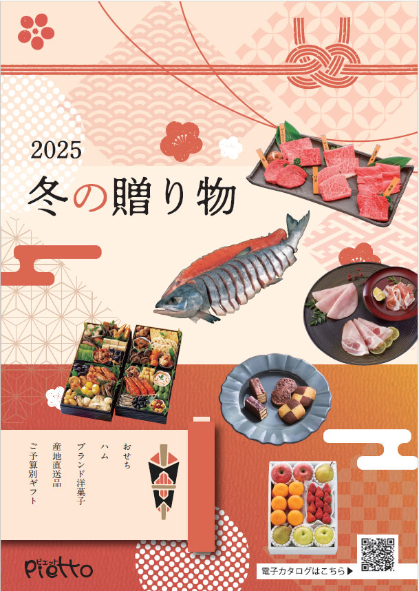 2025年歳暮カタログ