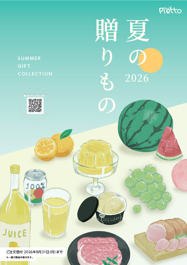 お中元カタログ2026年版